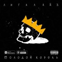 Лигалайз - Ещё Один День (Bonus) feat. Filatov & Karas (2018)