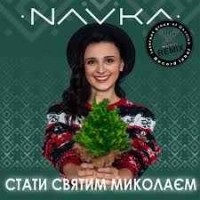 NAVKA - Стати Святим Миколаєм (CJUA&UIG Remix)