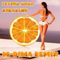 KODA - АПЕЛЬСИН (M-DimA Remix)
