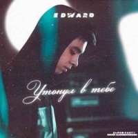 EDWARD - Утонул в тебе