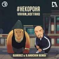 VAVAN, Ноггано - #некорона (Ramirez & D. Anuchin Remix) (Radio Edit)