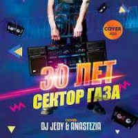 Dj Jedy Feat Anastezia - 30 Лет (Сектор Газа Cover 2021)