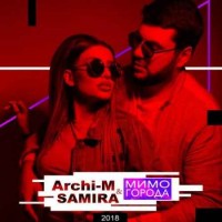 Archi-M & Samira - Мимо города (2018)