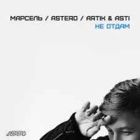 Марсель feat. Astero & Artik & Asti - Не отдам