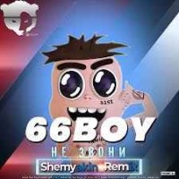66BOY - Не звони (Shemyakin Remix) [Radio Edit]