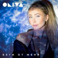 Oliva - Беги От Меня