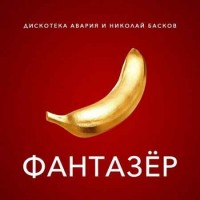 Дискотека Авария & Николай Басков - Фантазёр