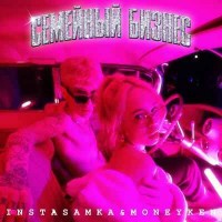 INSTASAMKA, MONEYKEN - СЕМЕЙНЫЙ БИЗНЕС (Новый Альбом)