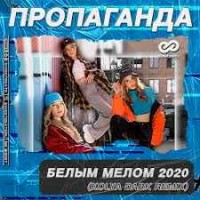 Пропаганда - Белым Мелом (Kolya Dark Remix) (Radio Edit)