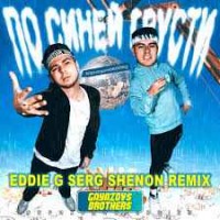 Gayazov$ Brother$ - По синей грусти (Eddie G, Serg Shenon Remix)