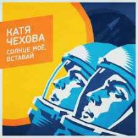 Катя Чехова feat. Грин Данилов - Солнце моё, вставай