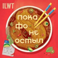 ILWT - Пока Фо не остыл