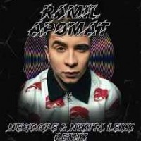 Ramil' - Аромат (Neqdope & Nikita Lexx Radio Edit)