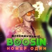 Boosin - Номер один (Neogame Remix)
