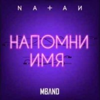 Natan feat. MBAND - Напомни Имя