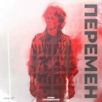 leanje - Перемен (remake x cover В.Цой )