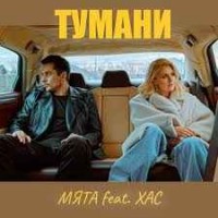 Мята feat. ХАС - Тумани (Маємо Те, Що Маємо)