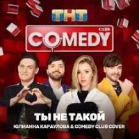 Юлианна Караулова И «Comedy Club Cover» - Ты Не Такой