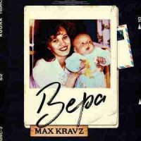 max kravz - Вера