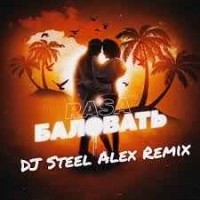 Rasa - Баловать (Dj Steel Alex Remix) (Radio Edit)
