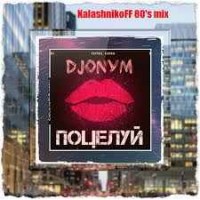 DjonyM - Поцелуй (KalashnikoFF 80's mix)