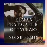 ELMAN & Gafur - Отпускаю (Noise Remix)