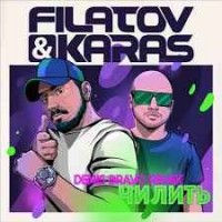 Filatov & Karas - Чилить (Denis Bravo Remix)