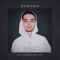 edward - Ангел