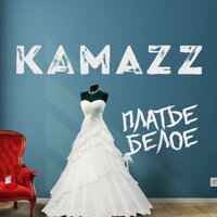 Kamazz - платье белое камаз