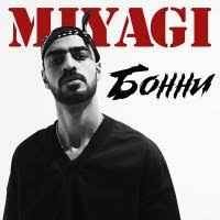 Miyagi - Бонни (feat. Эндшпиль)