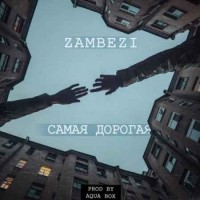 Zambezi - Самая дорогая