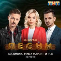PLC feat. Solomona & Миша Марвин - История