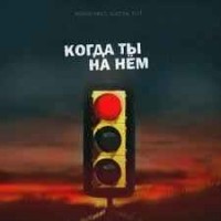 Женя Mad, Katya Tu - Когда ты на нём (Adam Maniac Remix)