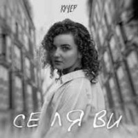 Кучер - Се Ля Ви (Cover by Havan & Ellen)
