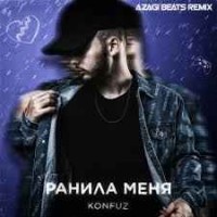 Konfuz - Ранила меня (AZAGI BEATS Remix)