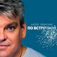 Андрей Язвинский - По Встречной