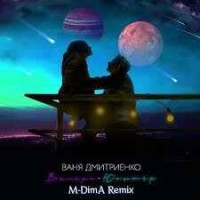 Ваня Дмитриенко - Венера-Юпитер (M-DimA Remix)