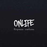 Onlife - Первая любовь