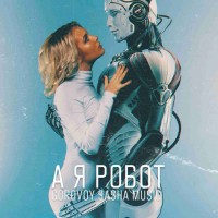 gorovoy sasha music - А я робот