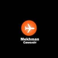 Mekhman - Самолёт (Полная версия)