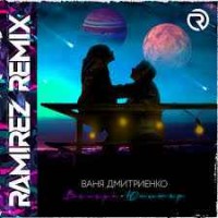 Ваня Дмитриенко - Венера-Юпитер (Ramirez Remix)