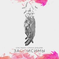 Стас Пьеха feat. Ирина Дубцова - Зависимы