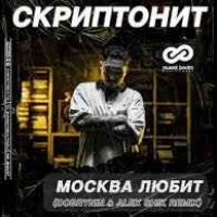 Скриптонит - Москва Любит (Dobrynin & Alex Shik Remix)