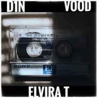 D1N & VooD & Elvira T - Не поменять