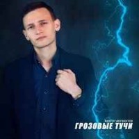 Виктор Могилатов - Грозовые Тучи
