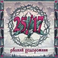 Дмитрий Ревякин feat. 25/17 - Подорожник