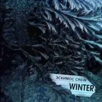 Эскимос Crew - Winter (prod. by DJ Cave)