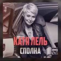 Катя Лель - Знаки (feat. Black Cupro)