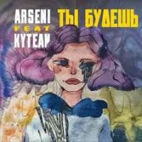 Arseni, Kytean - Ты будешь