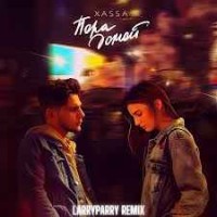 Xassa - Пора домой (LarryParry Remix)